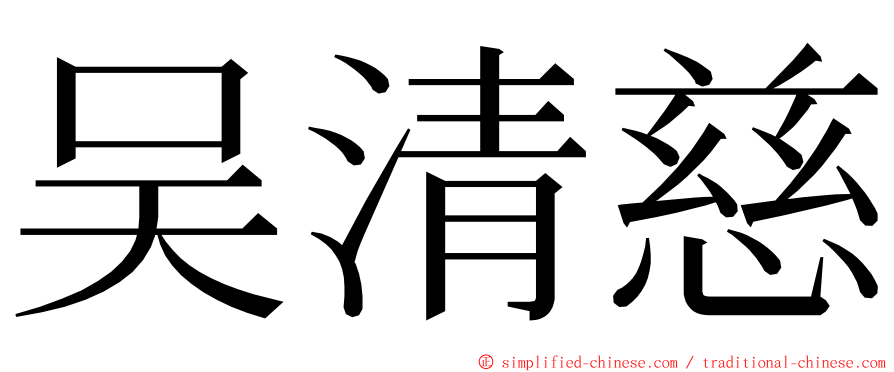 吴清慈 ming font