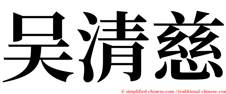吴清慈 serif font