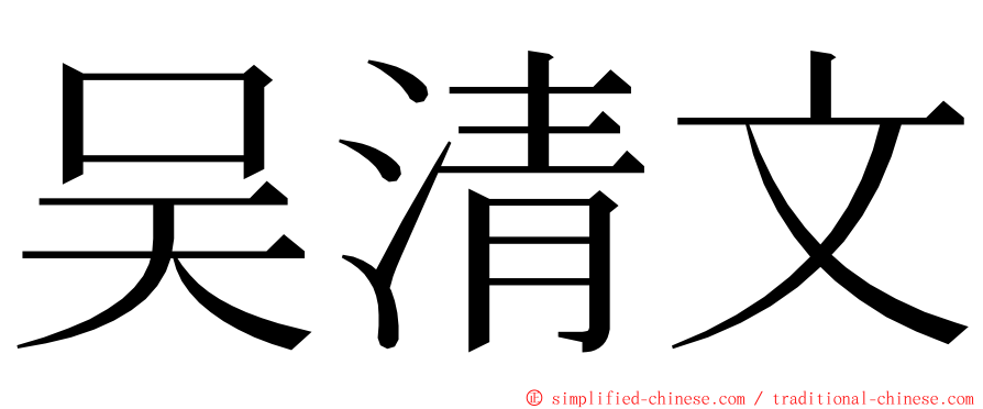 吴清文 ming font