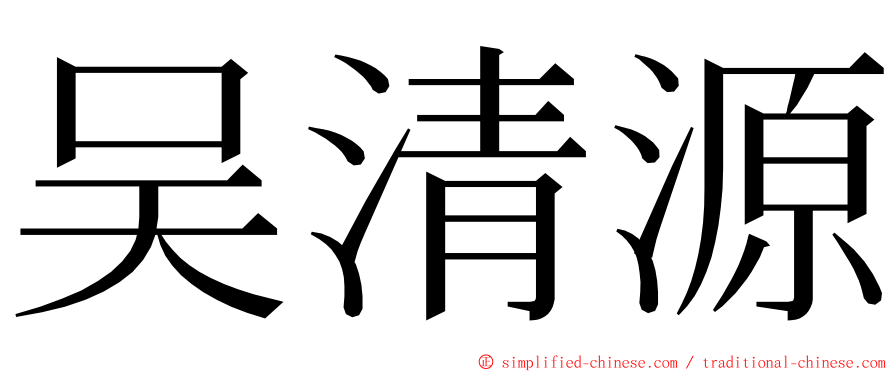 吴清源 ming font