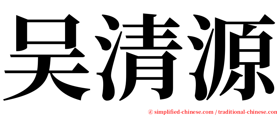 吴清源 serif font