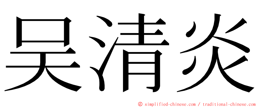 吴清炎 ming font