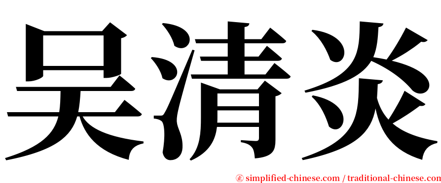 吴清炎 serif font