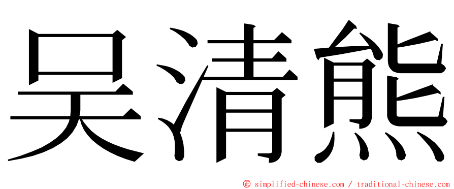 吴清熊 ming font