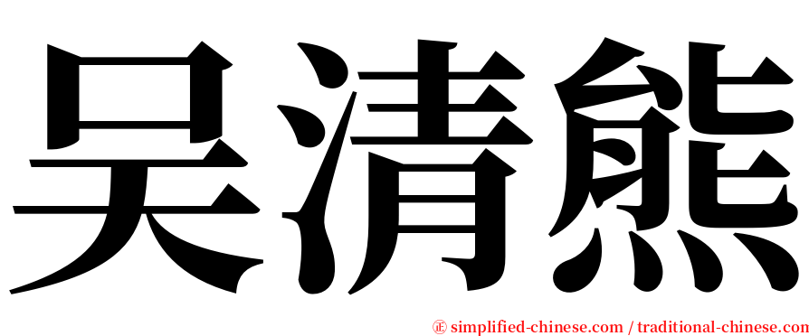 吴清熊 serif font