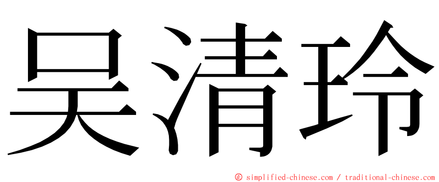 吴清玲 ming font