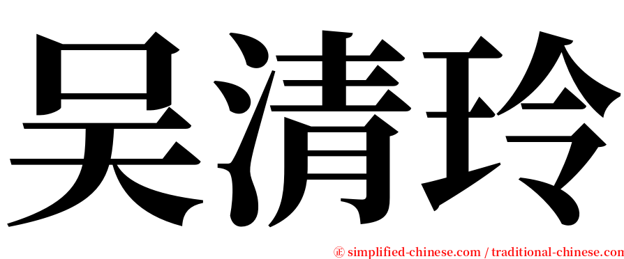 吴清玲 serif font