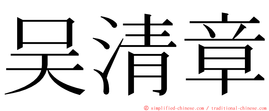 吴清章 ming font