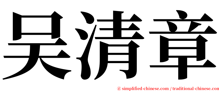 吴清章 serif font