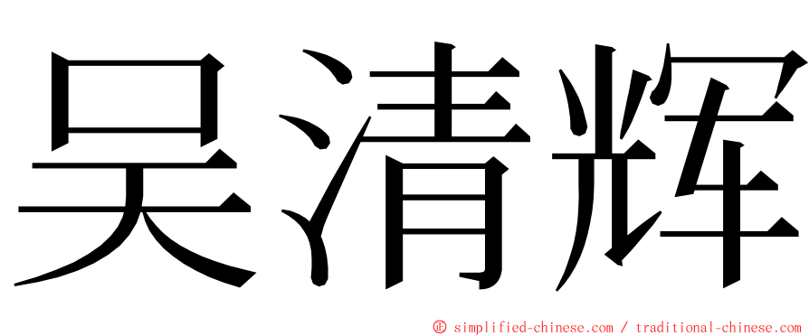 吴清辉 ming font