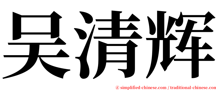 吴清辉 serif font