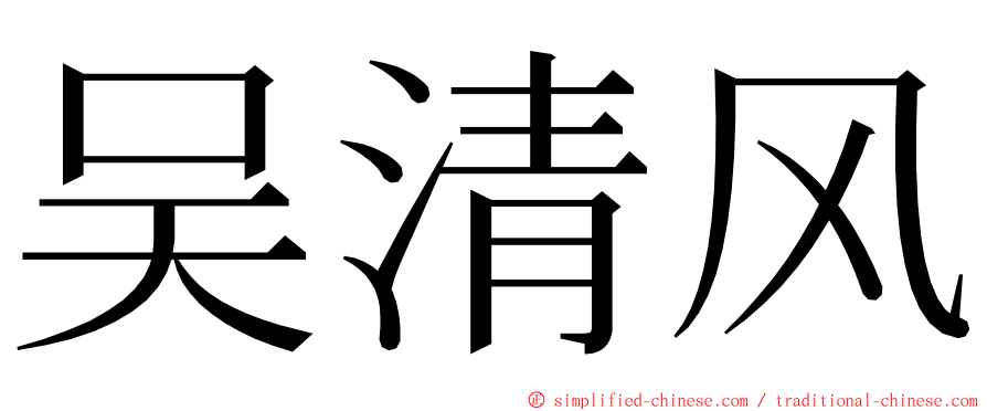 吴清风 ming font
