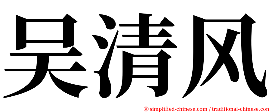 吴清风 serif font