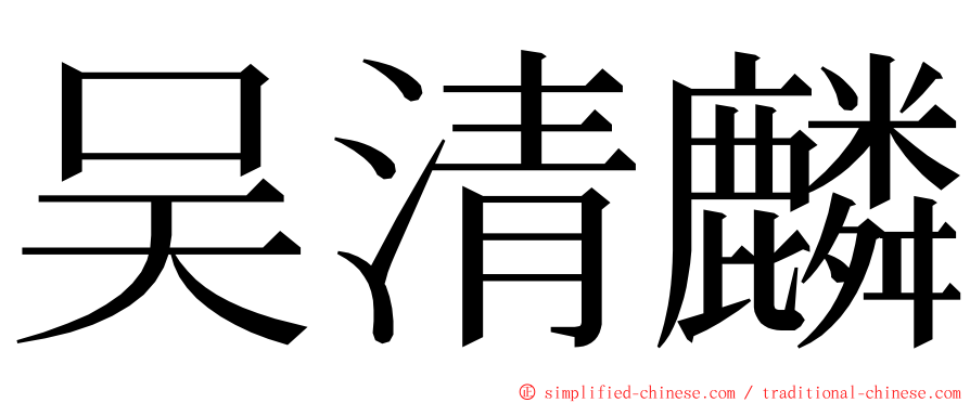 吴清麟 ming font