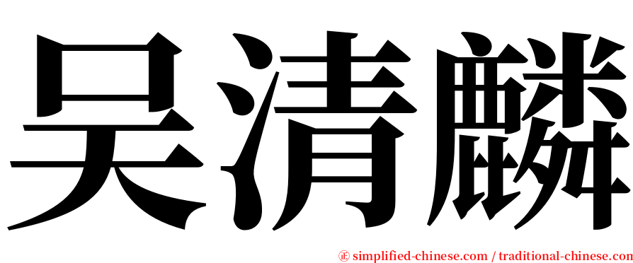 吴清麟 serif font