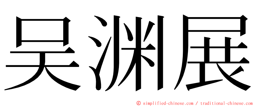 吴渊展 ming font