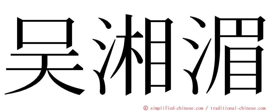 吴湘湄 ming font