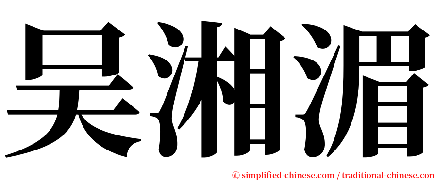 吴湘湄 serif font