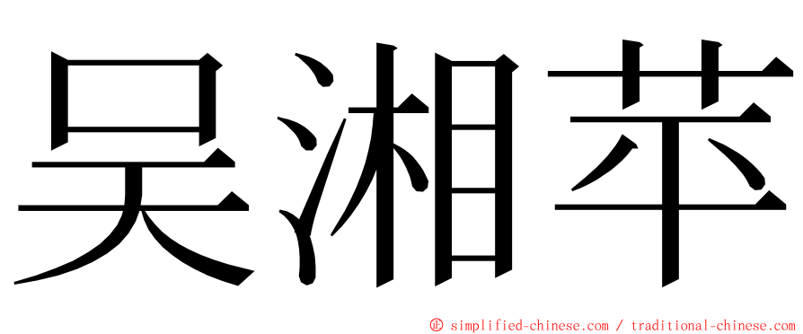 吴湘苹 ming font