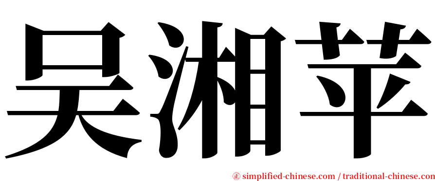 吴湘苹 serif font