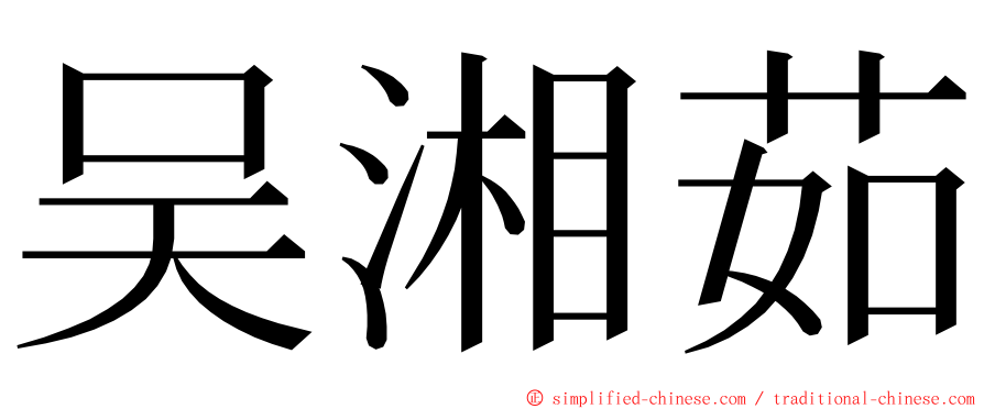 吴湘茹 ming font