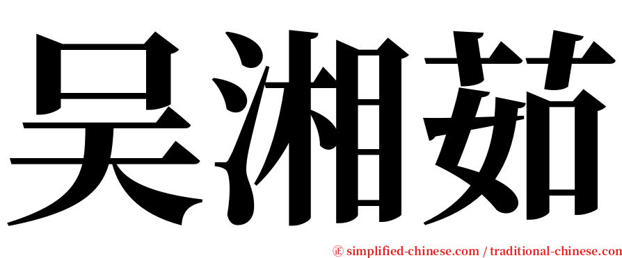 吴湘茹 serif font