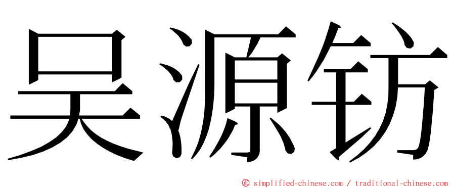 吴源钫 ming font