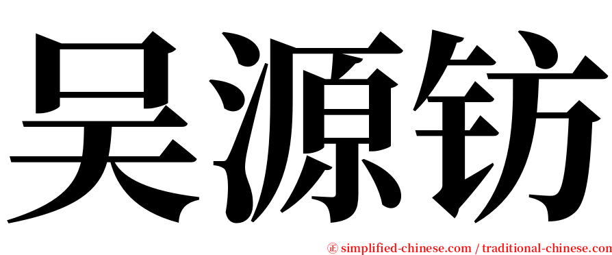 吴源钫 serif font