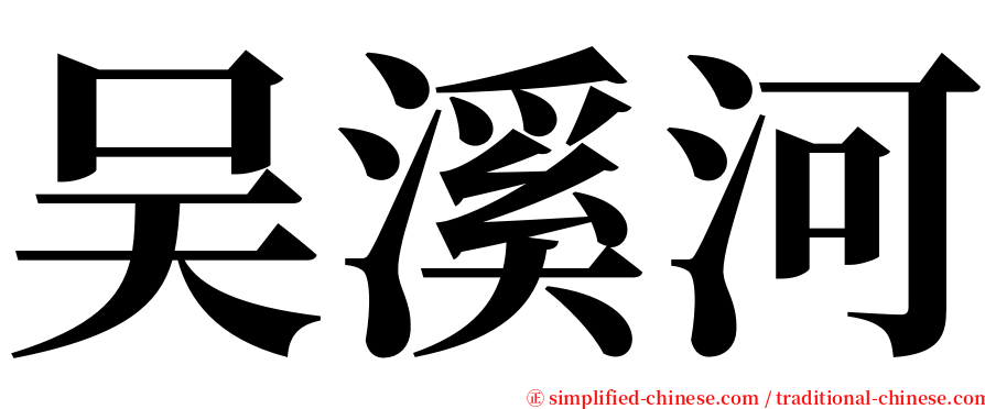 吴溪河 serif font