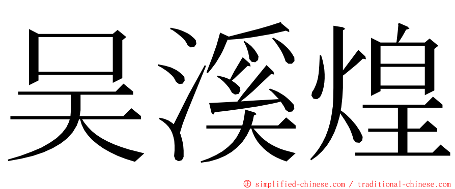 吴溪煌 ming font