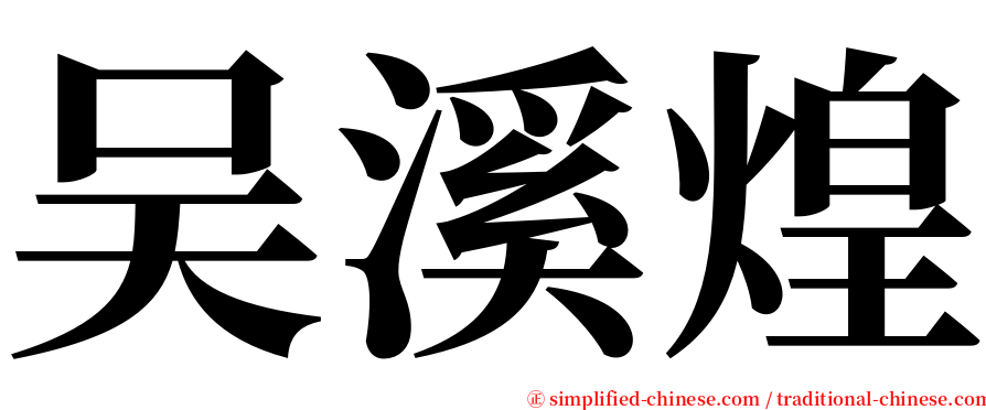吴溪煌 serif font
