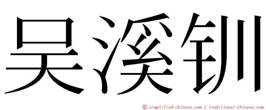 吴溪钏 ming font