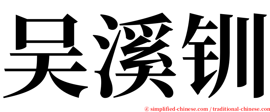 吴溪钏 serif font