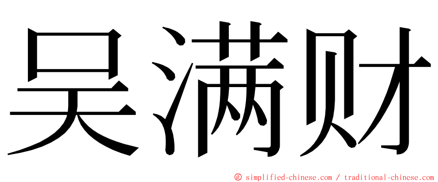 吴满财 ming font