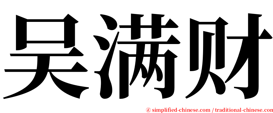 吴满财 serif font