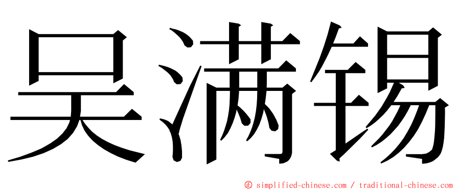 吴满锡 ming font