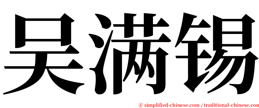 吴满锡 serif font