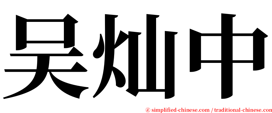 吴灿中 serif font
