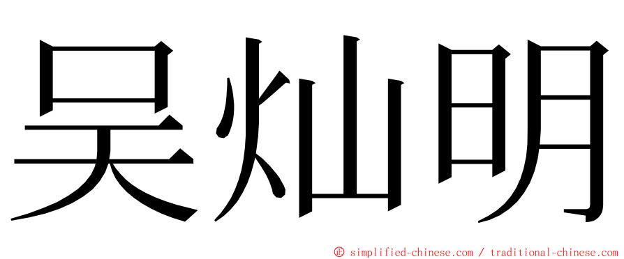 吴灿明 ming font