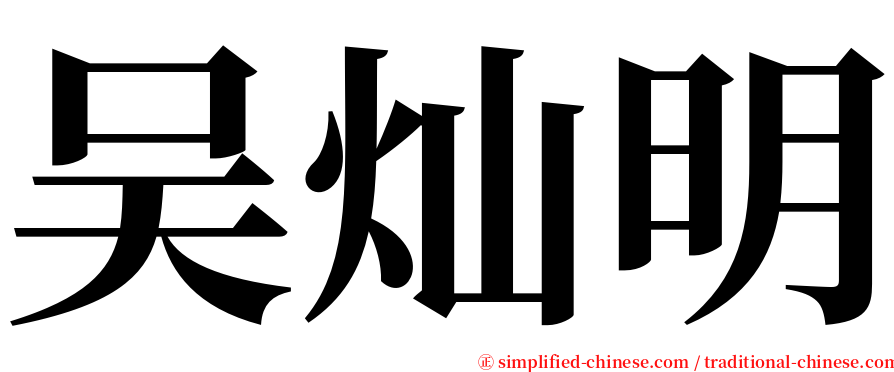 吴灿明 serif font