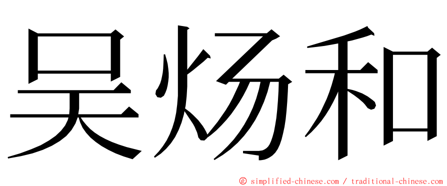 吴炀和 ming font