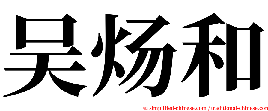 吴炀和 serif font