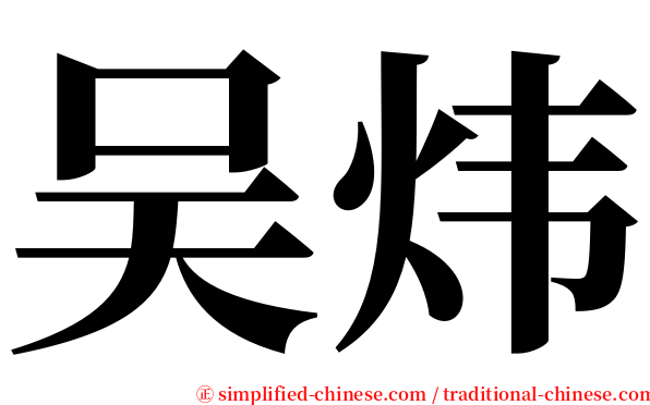 吴炜 serif font