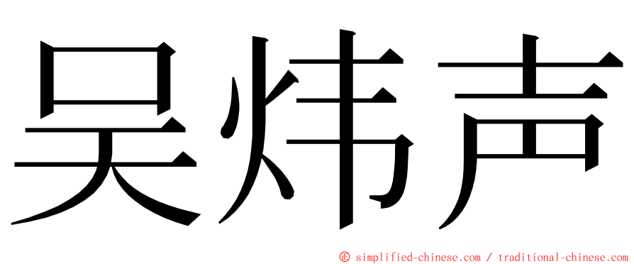 吴炜声 ming font