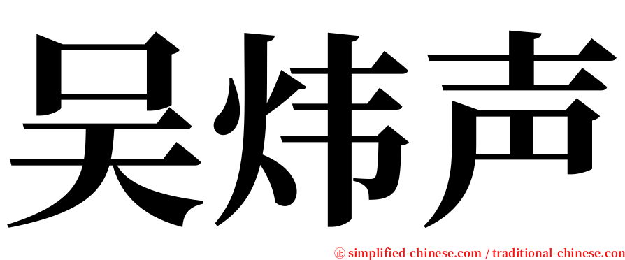 吴炜声 serif font