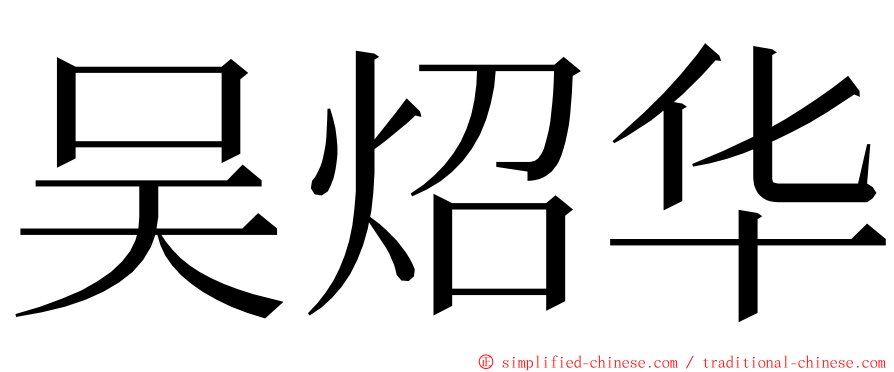 吴炤华 ming font