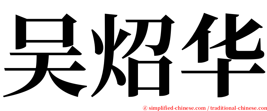 吴炤华 serif font