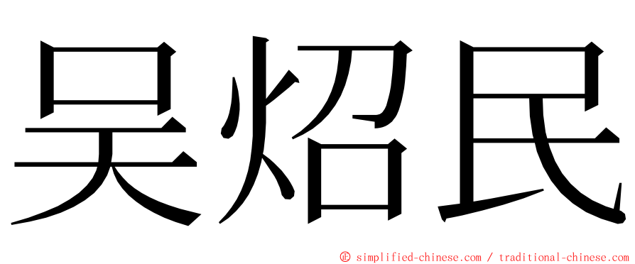 吴炤民 ming font