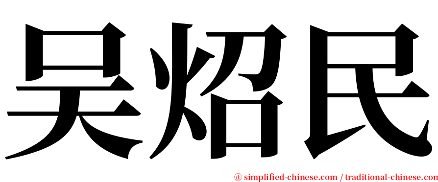 吴炤民 serif font