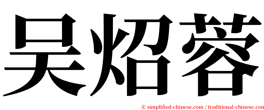 吴炤蓉 serif font